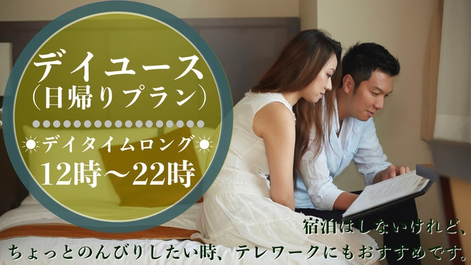 【12時〜22時／最大10時間滞在】デイタイムロングステイ♪